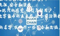为tpWallet选择一个好听的名字可以考虑其功能、特