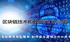 2023年比特币钱包解析：如何安全存储你的比特币