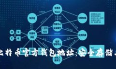 如何找到比特币官方钱包地址：安全存储与交易