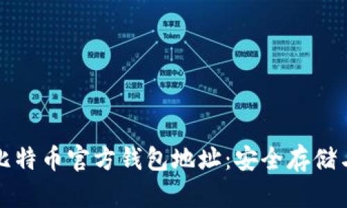 如何找到比特币官方钱包地址：安全存储与交易指南