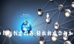 狗狗币钱包创建指南：轻松构建你的加密资产