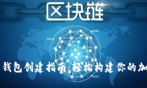 狗狗币钱包创建指南:轻松构建你的加密资产