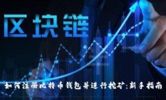 如何注册比特币钱包并进行挖矿：新手指南