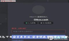 虚拟钱包下载安装最新版：安全便捷的数字支付