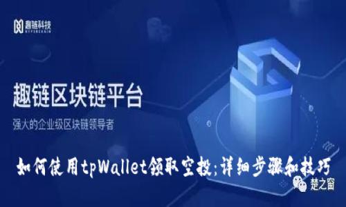 如何使用tpWallet领取空投:详细步骤和技巧