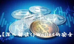 什么是冷钱包？深入解读tpWallet的安全性与使用指
