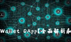 什么是tpWallet DApp？全面解析和使用指南
