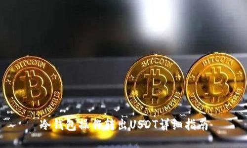 冷钱包操作转出USDT详细指南