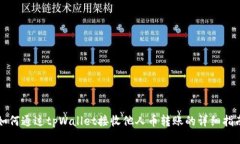 如何通过tpWallet接收他人币转账的详细指南