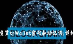 如何重置tpWallet密码和助记词：详细指南