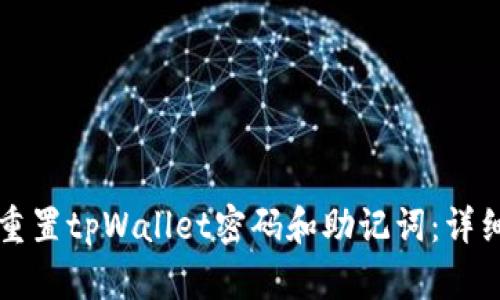 如何重置tpWallet密码和助记词:详细指南