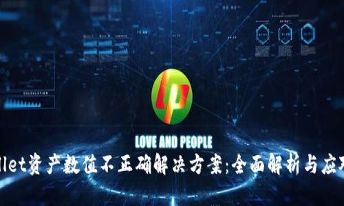 tpWallet资产数值不正确解决方案:全面解析与应对策略