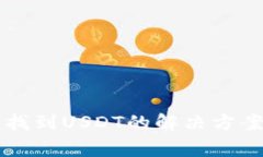 比特派钱包无法找到USDT的解决方案及常见问题解