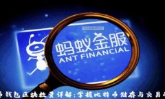 比特币钱包区块数量详解：掌握比特币储存与交