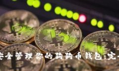 如何安全管理你的狗狗币钱包：完全指南