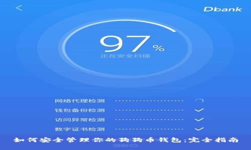 如何安全管理你的狗狗币钱包:完全指南