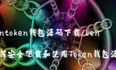 bentoken钱包源码下载/ben如何安全下载和使用Toke