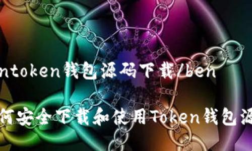 bentoken钱包源码下载/ben
如何安全下载和使用Token钱包源码