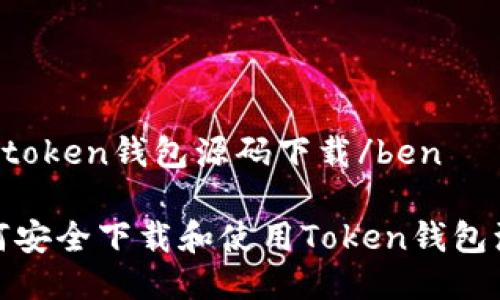 bentoken钱包源码下载/ben
如何安全下载和使用Token钱包源码
