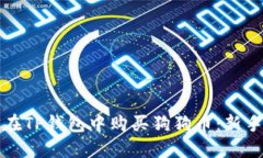 如何在TP钱包中购买狗狗币：新手指南