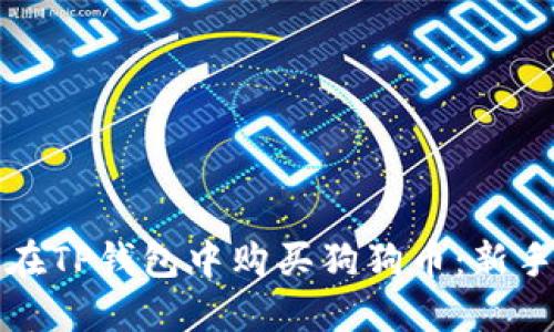 如何在TP钱包中购买狗狗币:新手指南