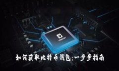 如何获取比特币钱包：一步步指南