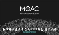 如何轻松建立自己的USDT钱包：详尽指南
