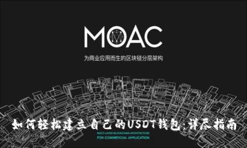 如何轻松建立自己的USDT钱包：详尽指南