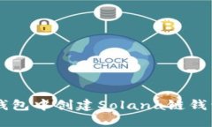如何在麦子钱包中创建Solana链钱包: 完整指南