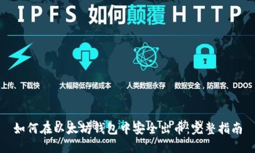 如何在以太坊钱包中安全出币:完整指南