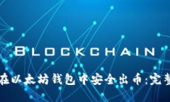 如何在以太坊钱包中安全出币：完整指南