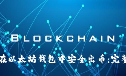 如何在以太坊钱包中安全出币:完整指南