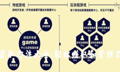 TP钱包TRX获取方法大全:轻松赚取和管理你的TRX资产