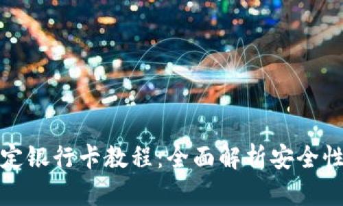 tpWallet绑定银行卡教程:全面解析安全性与操作步骤