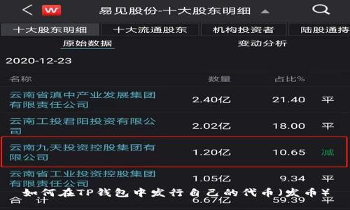 如何在TP钱包中发行自己的代币(发币)