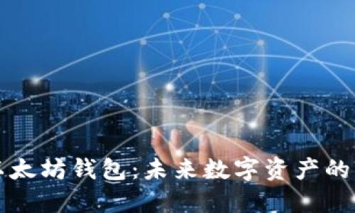 ### 以太坊钱包：未来数字资产的黄金之路