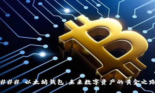 ### 以太坊钱包：未来数字资产的黄金之路