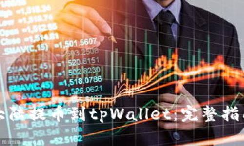 如何在萌宠大陆提币到tpWallet：完整指南及常见问题