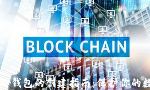 
以太坊冷钱包的创建指南：保护你的数字资产