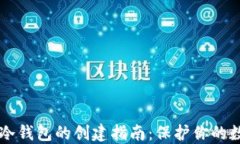 以太坊冷钱包的创建指南：保护你的数字资产