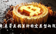 很高兴看到你对“钱包TP”的关注！不过，为了更