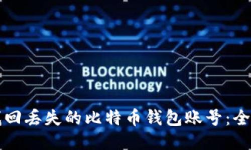 如何找回丢失的比特币钱包账号：全面指南