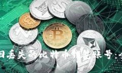 如何找回丢失的比特币钱包账号：全面指南