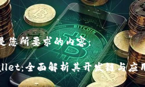 下面是您所要求的内容：

tpWallet：全面解析其开发链与应用前景