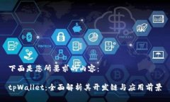 下面是您所要求的内容：tpWallet：全面解析其开发
