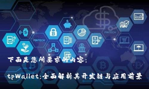 下面是您所要求的内容：

tpWallet：全面解析其开发链与应用前景