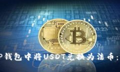 如何在TP钱包中将USDT兑换为法币：详细指南