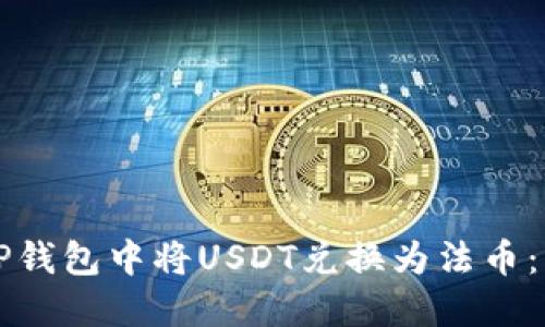 如何在TP钱包中将USDT兑换为法币：详细指南