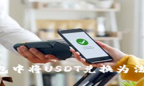 如何在TP钱包中将USDT兑换为法币：详细指南