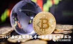 USDT在以太坊钱包中的使用及其相关知识